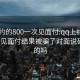 qq上约的800一次见面付:qq上约的800一次见面付结果被骗了对面说砍我真的吗