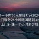 初中生一小时50元在线打开2024DD1126.上门服务24小时随叫随到.cc:初中上门补课一个小时多少钱