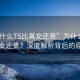 “为什么TS比真女还贵”为什么TS比真女还贵？深度解析背后的原因