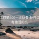 牡丹江师范400一次快餐:牡丹江师范有接活的么