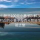 “中山附近100元小巷子”科技探索，中山附近的小巷子与百元智能生活体验之旅