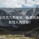 男子投资百万养珊瑚，反遭网友嘲讽，有钱人的怪癖？