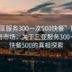 “三亚服务300一次500快餐”揭秘三亚服务市场，关于三亚服务300一次与快餐500的真相探索