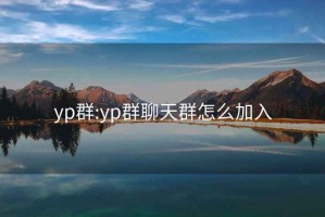 yp群:yp群聊天群怎么加入