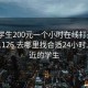 附近学生200元一个小时在线打开2024DD1126.去哪里找合适24小时.cc:附近的学生