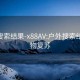 户外搜索结果-x88AV:户外搜索结果 万物复苏