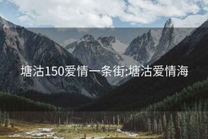 塘沽150爱情一条街:塘沽爱情海