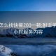 本地怎么找快餐200一顿:附近学生24小时服务内容