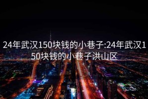 24年武汉150块钱的小巷子:24年武汉150块钱的小巷子洪山区