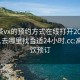 高端茶vx的预约方式在线打开2024DD1126.去哪里找合适24小时.cc:高档茶饮预订