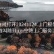 空降在线打开20241124.上门服务24小时随叫随到.cc:空降上门服务流程