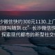 “长沙微信快约300元1130.上门服务24小时随叫随到.cc”长沙微信快约服务，探索现代都市的新型社交体验