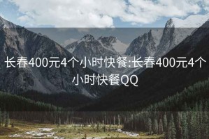 长春400元4个小时快餐:长春400元4个小时快餐QQ