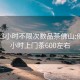 700元3小时不限次数品茶佛山:佛山24小时上门茶600左右