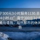 “南宁300元3小时服务1130.去哪里找合适24小时.cc”南宁300元3小时服务的探索与寻找，现代都市的休闲新趋势