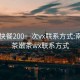 南昌快餐200一次vx联系方式:南昌品茶嫩茶wx联系方式