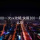 快餐200一次vx攻略:快餐300一般能怎么玩