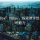 “V88av”V88av，探索数字世界的无尽魅力