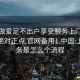 上门做爱足不出户享受服务上门任你挑选绝对正点.官网备用1.中国:上门服务是怎么个流程