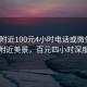 “约附近100元4小时电话或微信”探索附近美景，百元四小时深度游