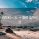 微信快约500一次:十堰微信快约500一次