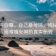 李小冉自曝，自己最难搞，揭秘娱乐圈难搞女神的真实面貌