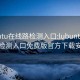 lubuntu在线路检测入口:lubuntu在线路检测入口免费版官方下载安装