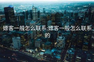 嫖客一般怎么联系:嫖客一般怎么联系的