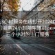 300元3小时服务在线打开2024DD1126.上门服务24小时随叫随到.cc:488包三个小时的上门服务