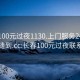 长春100元过夜1130.上门服务24小时随叫随到.cc:长春100元过夜联系电话