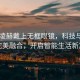 当张凌赫戴上无框眼镜，科技与时尚的完美融合，开启智能生活新篇章