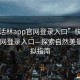 “快活林app官网登录入口”快活林app官网登录入口—探索自然美景的虚拟指南