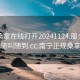 南宁桑拿在线打开20241124.服务上门随叫随到.cc:南宁正规桑拿