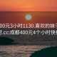 成都400元3小时1130.喜欢的妹子24小时.cc:成都400元4个小时快餐