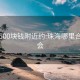 珠海500块钱附近约:珠海哪里合适约会