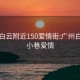 广州白云附近150爱情街:广州白云区小巷爱情