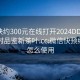 微信快约300元在线打开2024DD1126.24小时品鉴新茶叶.cc:微信快预约程序怎么使用