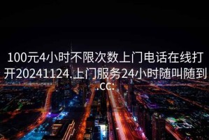 100元4小时不限次数上门电话在线打开20241124.上门服务24小时随叫随到.cc: