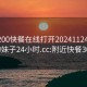 附近200快餐在线打开20241124.喜欢的妹子24小时.cc:附近快餐300