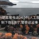 无忧分期客服电话24小时人工服务:强制下款5天了,警察说没事