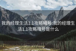 我的经理生活1.1攻略暗号:我的经理生活1.1攻略暗号是什么