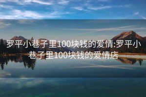 罗平小巷子里100块钱的爱情:罗平小巷子里100块钱的爱情店