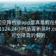 可约可空降约会app是真是假在线打开20241124.24小时品鉴新茶叶.cc:可约可空降真的假的