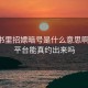 小红书里招嫖暗号是什么意思啊:约会平台能真约出来吗