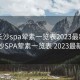 “长沙spa荤素一览表2023最新表”长沙SPA荤素一览表 2023最新表