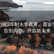 校长力挺8年制大学教育，直言学生将告别内卷，开启新未来