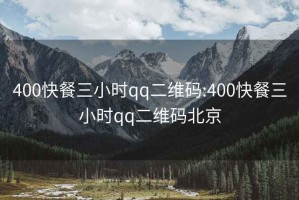 400快餐三小时qq二维码:400快餐三小时qq二维码北京