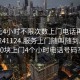 100元4小时不限次数上门电话再线打开20241124.服务上门随叫随到.cc:500块上门4个小时电话号码?