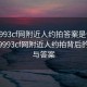 “9993cf网附近人约拍答案是什么”探索9993cf网附近人约拍背后的秘密与答案