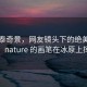 阿勒泰奇景，网友镜头下的绝美钻石尘，nature 的画笔在冰原上挥洒